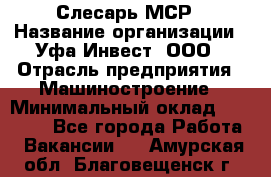 Слесарь МСР › Название организации ­ Уфа-Инвест, ООО › Отрасль предприятия ­ Машиностроение › Минимальный оклад ­ 48 000 - Все города Работа » Вакансии   . Амурская обл.,Благовещенск г.